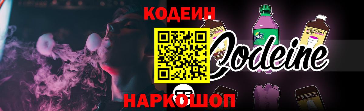 Кодеин Purple Drank Красноперекопск